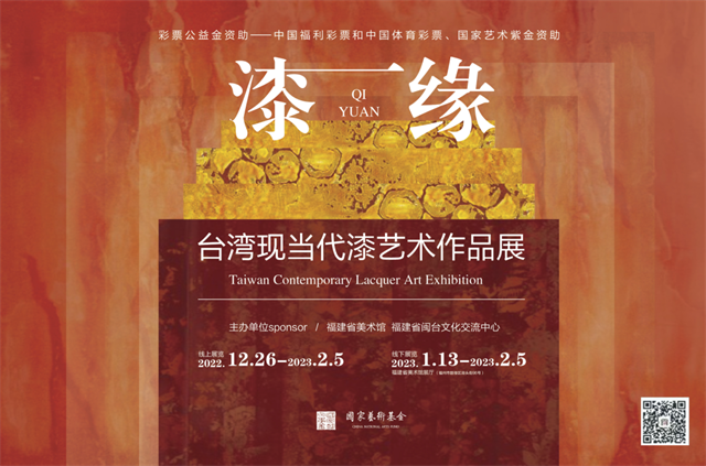 漆缘——台湾现当代漆艺术作品展览精彩上线