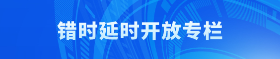 错时延时开放专栏