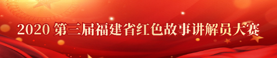 2020第三届福建省红色故事讲解员大赛