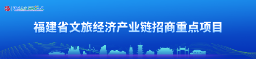 福建省文旅经济产业链招商重点项目