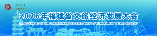 2026年福建省文旅经济发展大会