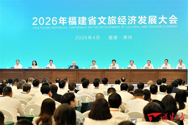 2026年福建省文旅经济发展大会召开