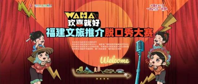 提升文化影响力，展示福建新形象！省文旅厅在全国创新举办文旅推介脱口秀大赛